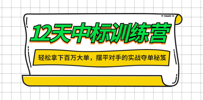 张金洋12天中标训练营,大客户销售业绩提升