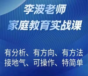 李波老师家庭教育实战课