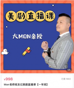 Mon老师老友记美剧直播课