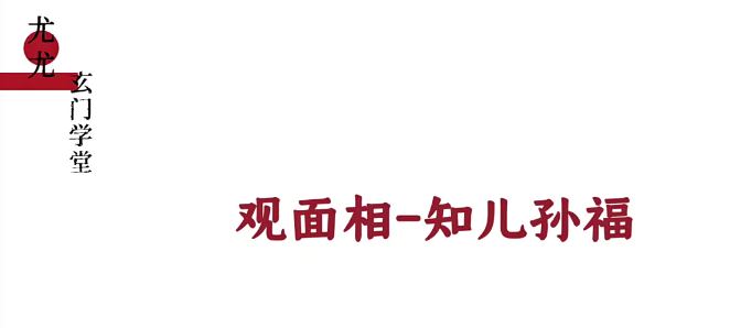 尤尤面相专业课