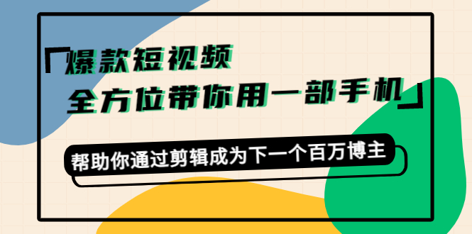 卷毛佟爆款短视频，一部手机就够了，帮助你通过剪辑建立新的副业