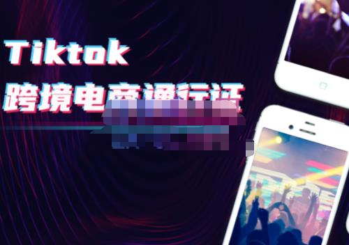 亿启出航·Tiktok跨境电商通行证2.0