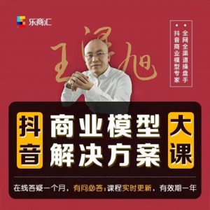 王泽旭《抖音-商业模型解决方案大课》