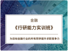 CBD金融 -《行研能力实训班》16期