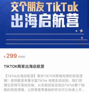 交个朋友TikTok商家出海启航营课程