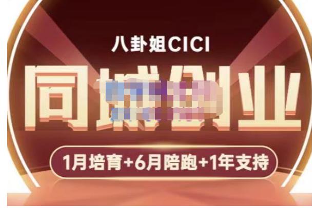 八卦姐cici的同城创业培训课（全环节）