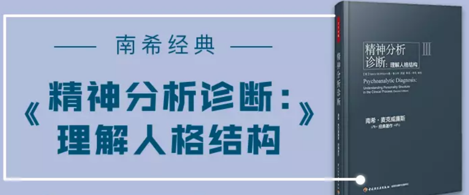 南希经典《精神分析诊断：理解人格结构》动力学咨询师讲读 14讲