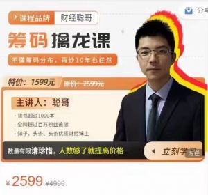 财经聪哥《筹码擒龙课》，让你轻松看透主力