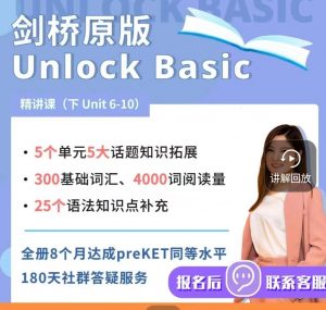 抖音英语楠姐-剑桥原版Unlock Basic英语课程全套合集