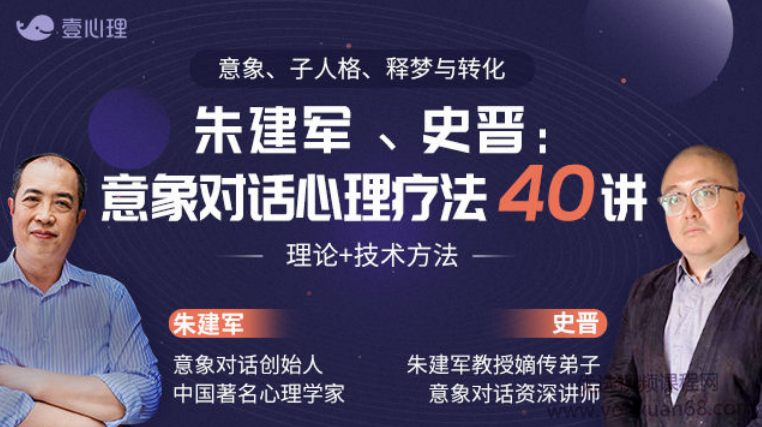 壹心理-史晋、朱建军：意象对话心理疗法40讲 理论+技术方法