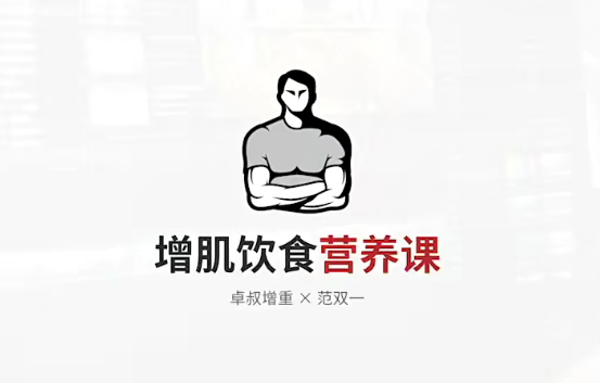 卓叔增肌饮食营养课