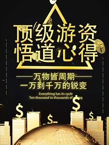 28位顶级游资悟道心得合集 pdf文档+交割单