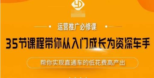 2023最新店铺运营推广必修课程，35节课程带你从入门成长为资深车手