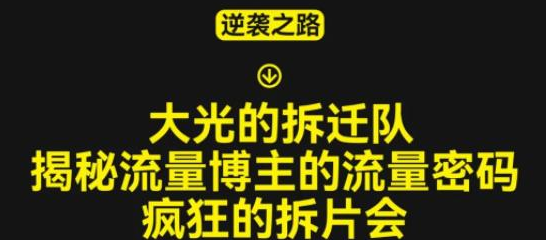 大光的拆迁队（30个片），揭秘博主的流量密码，疯狂的拆片会