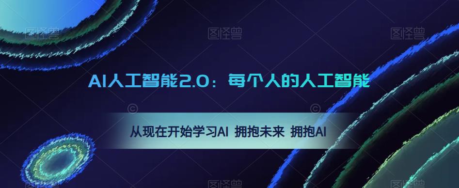 AI人工智能2.0：每个人的人工智能课：从现在开始学习AI拥抱未来拥抱AI