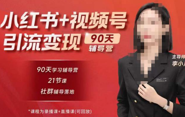 李小月小红书90天辅营导‬第七期，熟悉新媒体平台|从零到一做爆款内容|商业变现