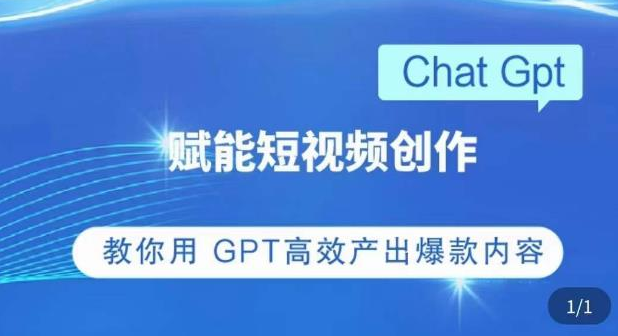 ChatGPT赋能短视频创作课，​掌握ChatGPT操作方法，教你用GPT高效产出爆款内容