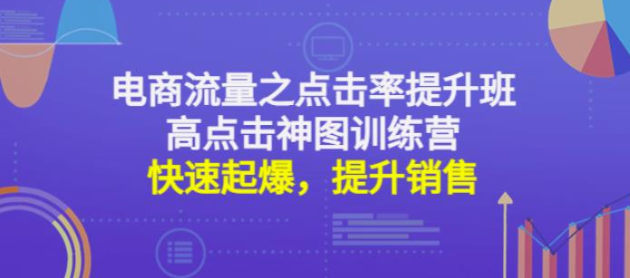 大圣电商9+5高点击提升特训课+高点击神图训练营：快速起爆，提升销售