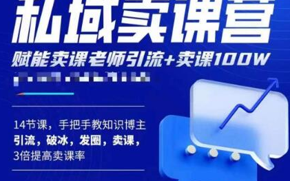 宋老师·卖课老师私域卖课营，手把手教知识博主引流、破冰、发圈、卖课（16节课完整版）