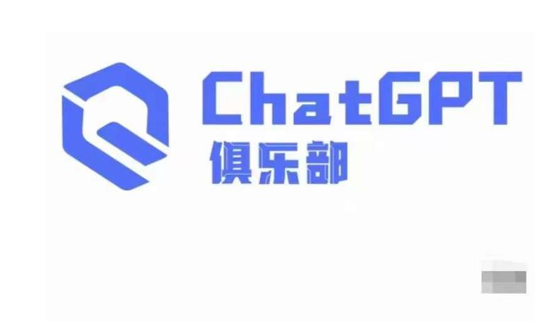 ChatGPT俱乐部·商业创作和应用训练营，教你用ChatGPT抓住未来风口