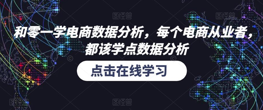 和零一学电商数据分析，每个电商从业者，都该学点数据分析