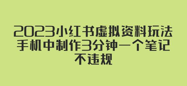 2023小红书虚拟资料玩法，手机中制作3分钟一个笔记不违规