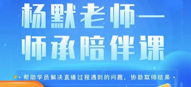 杨默·直播逻辑课，抖音底层逻辑和实操方法掌握，锻炼提升直播能力