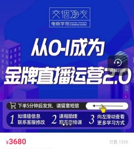 交个朋友从0-1成为金牌直播运营 2.0（69节+资料）