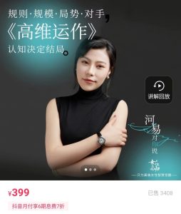 河易老师高维运作399课程