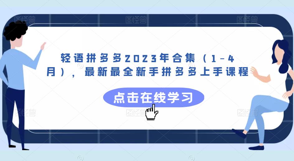 轻语拼多多2023年合集，最新最全新手拼多多上手课程