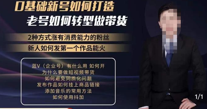 小瑞瑞·如何打造一个有流量的带货账号，好物分享实操课程，内容详细易懂