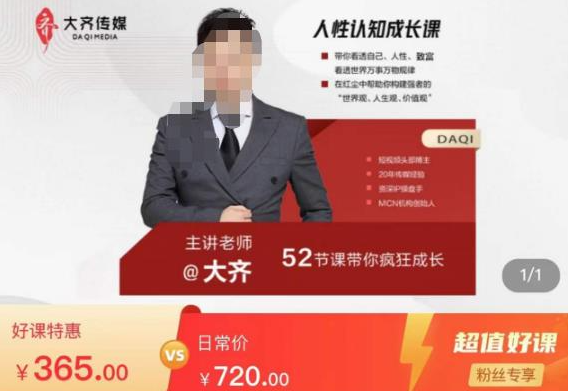 大齐人性认知成长课，在红尘中建立你的世界观人生观价值观，52节课带你疯狂成长