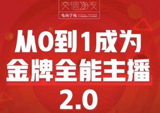 交个朋友·从0到1成为金牌全能主播2.0课程