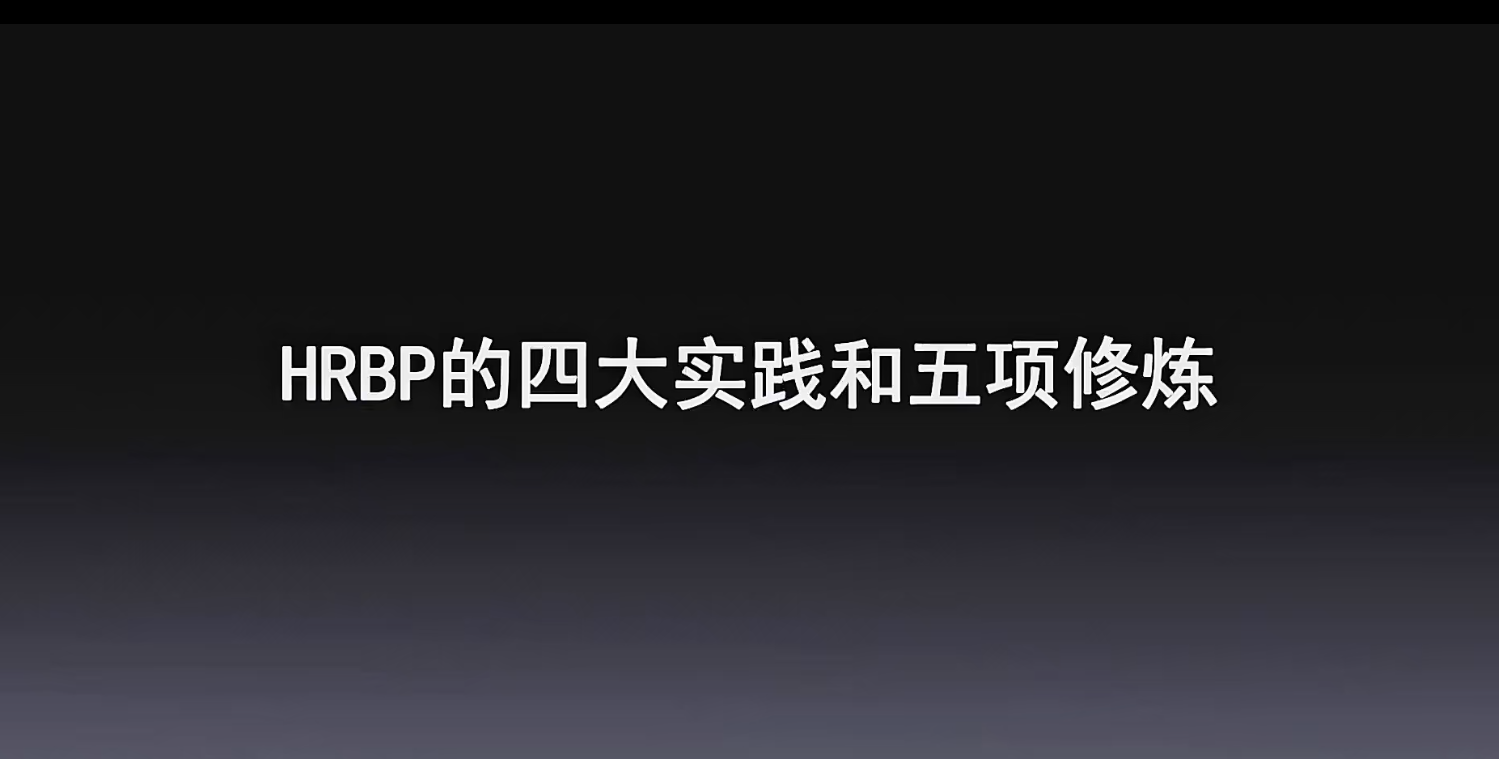 【许林芳】《HRBP的四大实践和五大修炼》视频课，教你懂业务、促人才