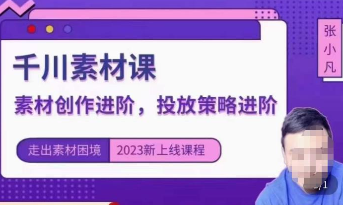 云栖电商·千川投放素材课：直播间引流短视频千川投放素材与投放策略进阶，9节完整