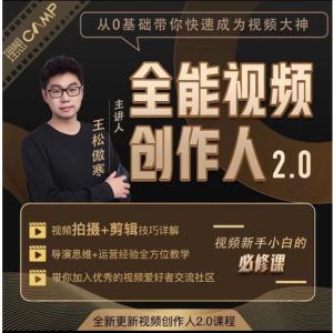 王松傲寒全能视频创作人2.0：短视频拍摄、剪辑、运营导演思维、IP打造，一站式教学