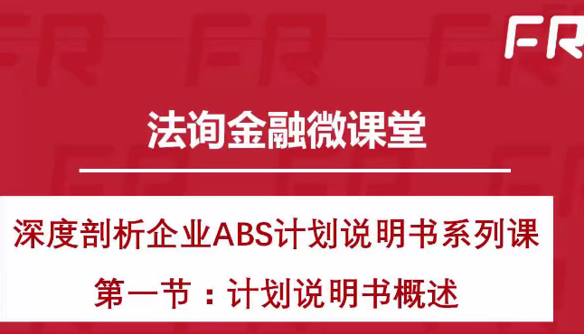 法询金融微课堂-深度剖析企业ABS计划说明书系列课