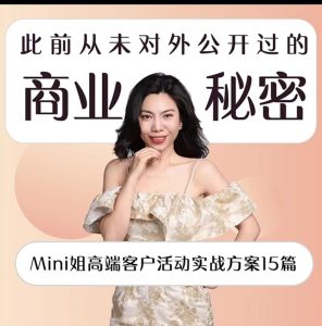 Mini姐的成交艺术-高端客户活动实战工具包-活动实战方案15篇