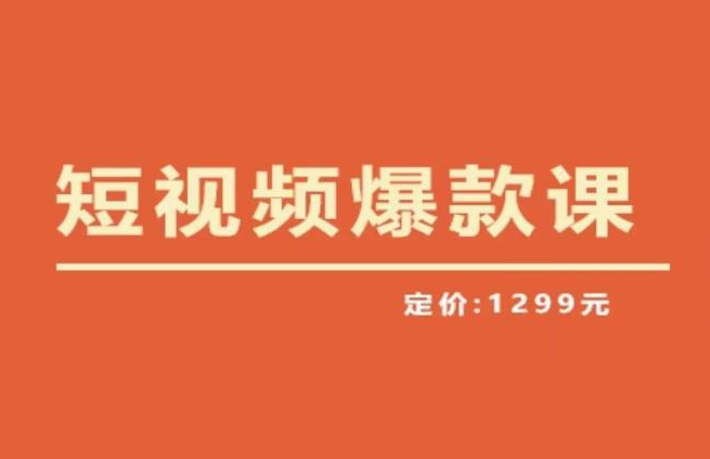 李鲆·短视频爆款课2023，创作爆款短视频的核心密码