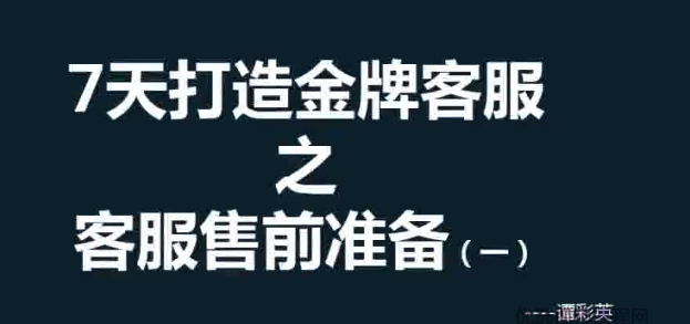 【客服培训课】谭彩英7天打造金牌客服