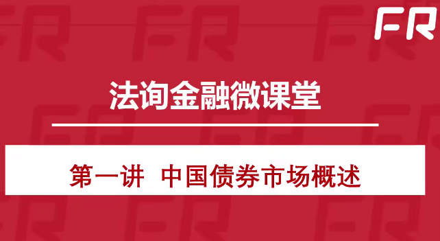 法询金融微课堂-债券与ABS入门课