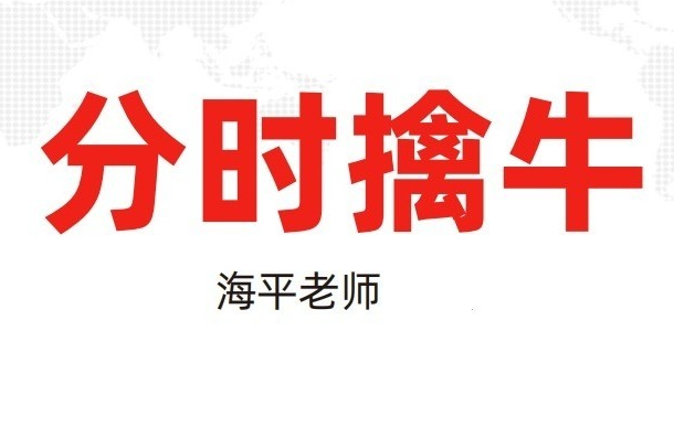 无为海平老师海平：分时擒牛（第三十期：20230526-0531）