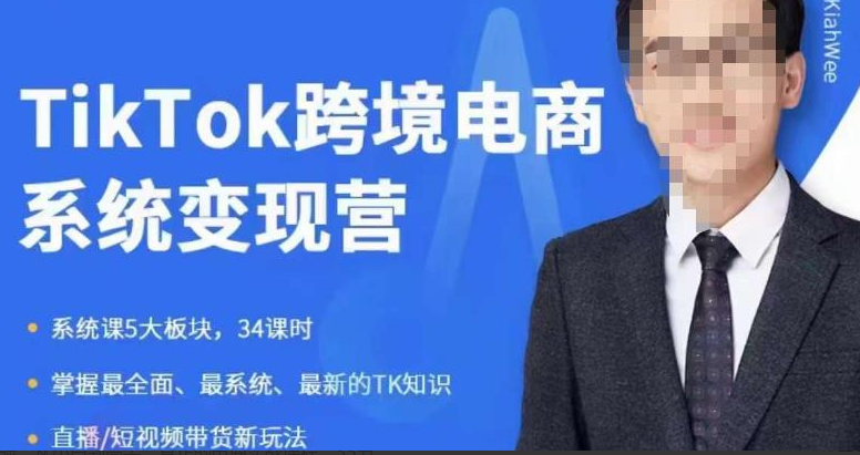 嘉伟5月新课《TiKToK跨境电商变现营》跨境电商系统传授TikTok玩法，从小白到高手，真正的电商实战课程