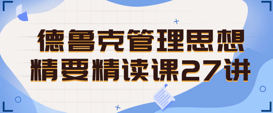 德鲁克管理思想精要精读课27讲