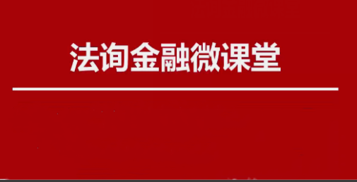 法询金融微课堂-金融求职速成宝典