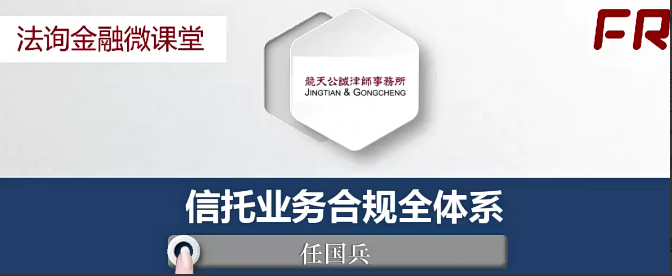 法询金融微课堂-信托业务合规全体系课