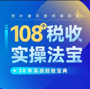 叶建平财税课税收筹划108招，2980同款