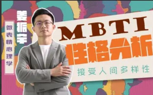 姜振宇主讲MBTI性格分析课