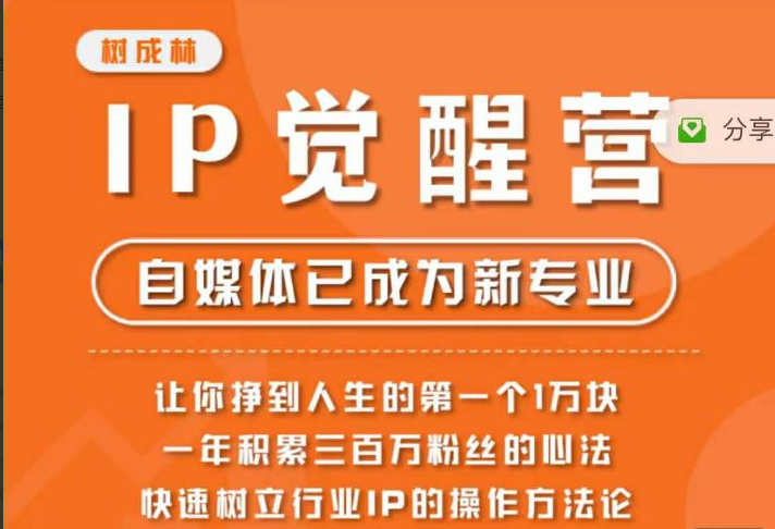 树成林·IP觉醒营，快速树立行业IP的操作方法论，让你赚到人生的第一个1万块