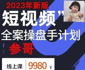 海参哥2023短视频全案操盘手计划课